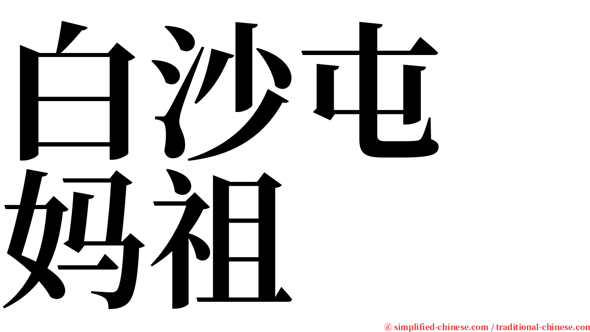 白沙屯　妈祖 serif font